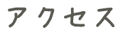 アクセス