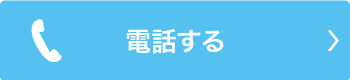 電話する